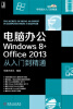 

学电脑从入门到精通：电脑办公Windows 8+office 2013从入门到精通（附光盘）