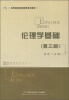

高等院校素质教育系列教材：伦理学基础（第3版）