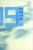 

中国当代文学经典必读：2009中篇小说卷