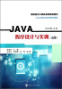 

高职高专计算机系列规划教材：JAVA程序设计与实训（高级）