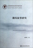 

江西省哲学社会科学成果文库：谶纬叙事研究