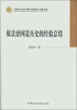 

中国社会科学院学部委员专题文集：依法治国是历史的经验总结