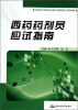 

西药药剂员应试指南