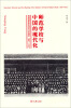 

师范学校与中国的现代化：民族国家的形成与社会转型（1897-1937）