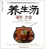 

健康爱家系列：养生汤滋补大全