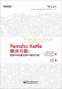 

Pentaho Kettle解决方案：使用PDI构建开源ETL解决方案