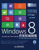 

Windows 8开发权威指南：HTML 5和JavaScript卷（附CD-ROM光盘1张）