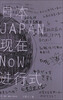 

日本现在进行式
