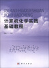 

计算机化学实践基础教程