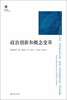 

凤凰文库·人文与社会系列：政治创新与概念变革