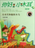 

你好小木耳小木耳和旋转木马拼音版