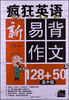 

疯狂英语：新易背作文128+50篇（高中版）（附MP3光盘）