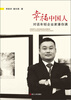 

幸福中国人：对话年轻企业家潘存满