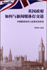 

新闻发言人实务丛书-英国政府如何与新闻媒体打交道-中国新闻发言人赴英交流实录