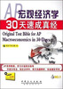 

AP宏观经济学30天速成真经