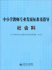 

中小学教师专业发展标准及指导（试行）：社会科