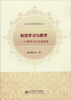 

中小学名师指导系列丛书：有效学习与教学（9种学习方式的变革）