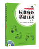 

标准商务基础日语（第2册）（配MP3光盘）
