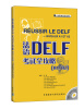 

法语DELF考试全攻略（A1/A2）（附赠MP3光盘1张）
