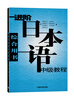

进阶日本语中级教程综合用书