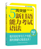 

5周突破新日语能力考试语法N2级