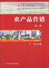 

农产品营销（第2版）/中等职业教育国家规划教材·中等职业教育农业部规划教材
