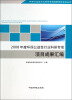 

环保公益性行业科研专项经费项目系列丛书：2008年度环保公益性行业科研专项项目成果汇编