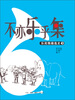 

不亦乐乎集：乐苑雅趣逸史（3）