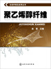 

合成纤维及应用丛书：聚乙烯醇纤维