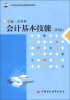 

会计基本技能（第3版）/21世纪高等职业教育规划教材