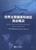 

世界主要国家和地区渔业概况