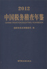 

中国税务稽查年鉴（2012）（附光盘1张）