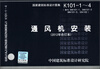 

通风机安装（2012年合订本）（K101-1-4·替代 94K101-1、94K101-2、98K101-3、05K102）