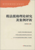 

维护和保障纳税人权益丛书税法援助理论研究及案例评析