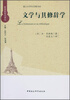 

哲学的叩问译丛·厦门大学外文学院书系：文学与其修辞学