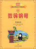 

中央音乐学院校外音乐水平考级教程丛书：新编数码钢琴考级教程（六级——九级）