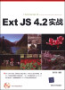 

Ext JS 4.2 实战附DVD光盘1张