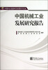 

中国行业发展研究报告系列丛书：中国机械工业发展研究报告