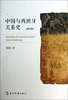 

中国与西班牙关系史增订版