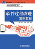 

普通高等教育“十二五”规划教材·软件工程软件过程改进案例教程