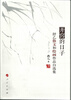 

开窍的日子舒乙散文和绘画作品自选集