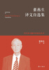 

当代著名翻译家精品丛书董燕生译文自选集