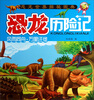 

天才豆·恐龙世界探秘图典·恐龙历险记风雨同舟·万里迁徙