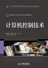 

计算机控制技术/21世纪高等院校电气工程与自动化规划教材
