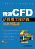 

精通CFD动网格工程仿真与案例实战