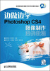 

中等职业教育数字艺术类规划教材：边做边学Photoshop CS4图像制作案例教程