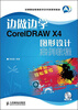 

中等职业教育数字艺术类规划教材：边做边学CorelDRAW X4图形设计案例教程