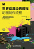 

世界动漫经典教程：动画制作流程（附DVD光盘1张）