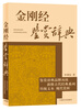

古代经典鉴赏系列：金刚经鉴赏辞典
