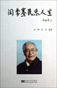 

闵季骞民乐人生